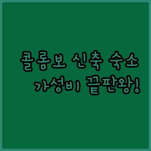 스리랑카 여행 콜롬보 가성비 호텔부터..