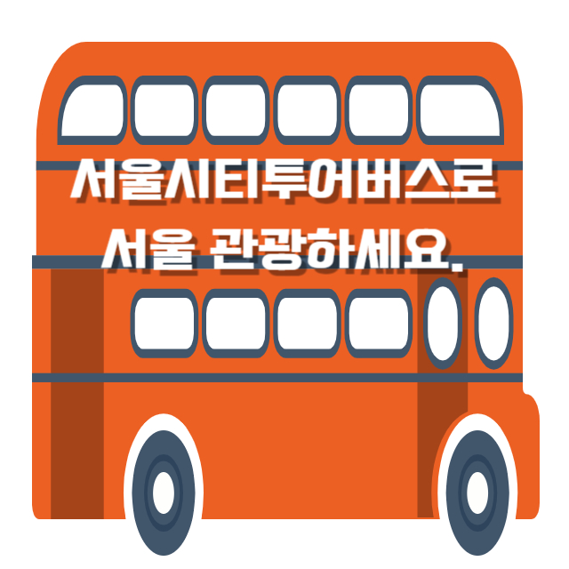 서울시티투어버스썸네일