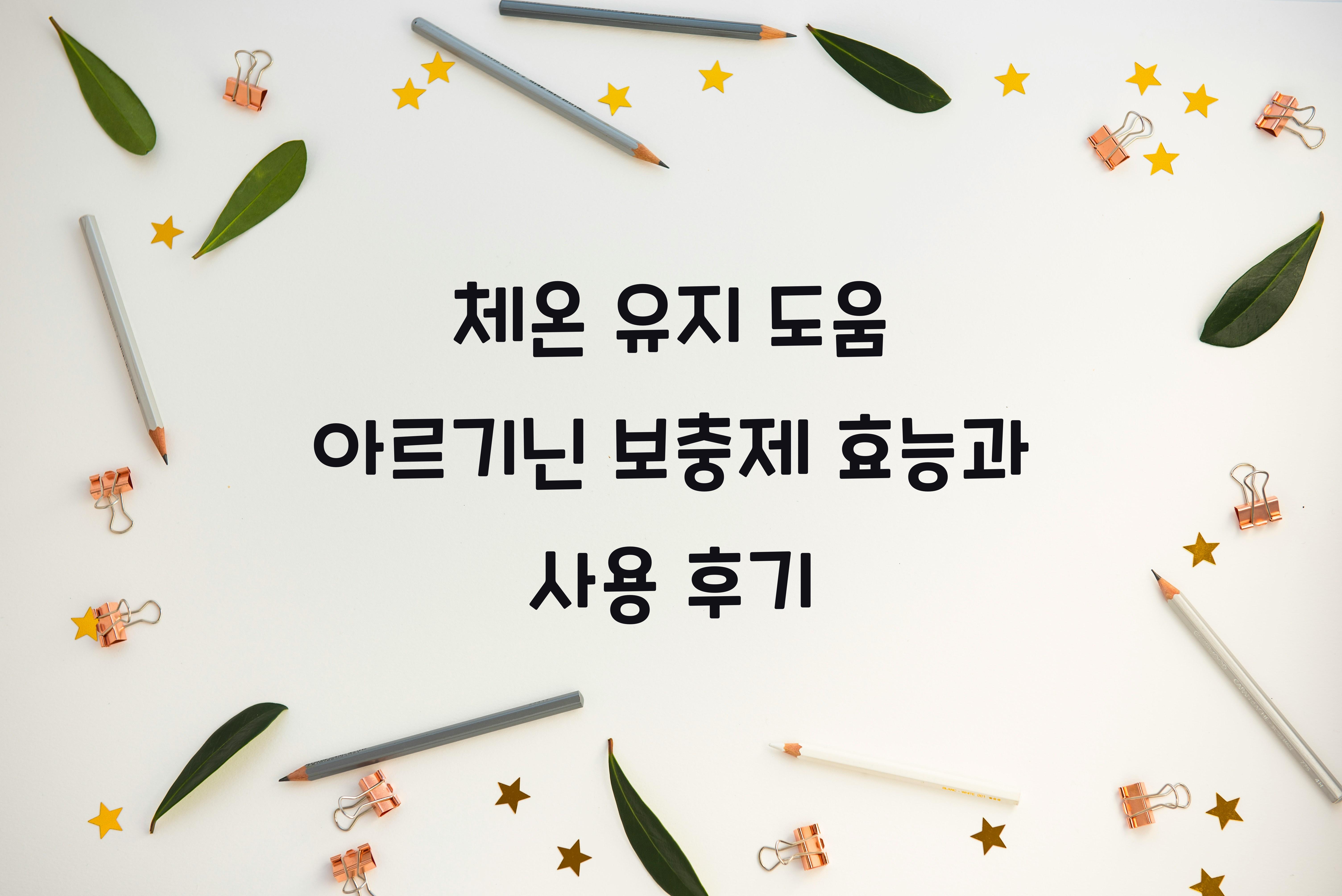 체온 유지 도움 아르기닌 보충제