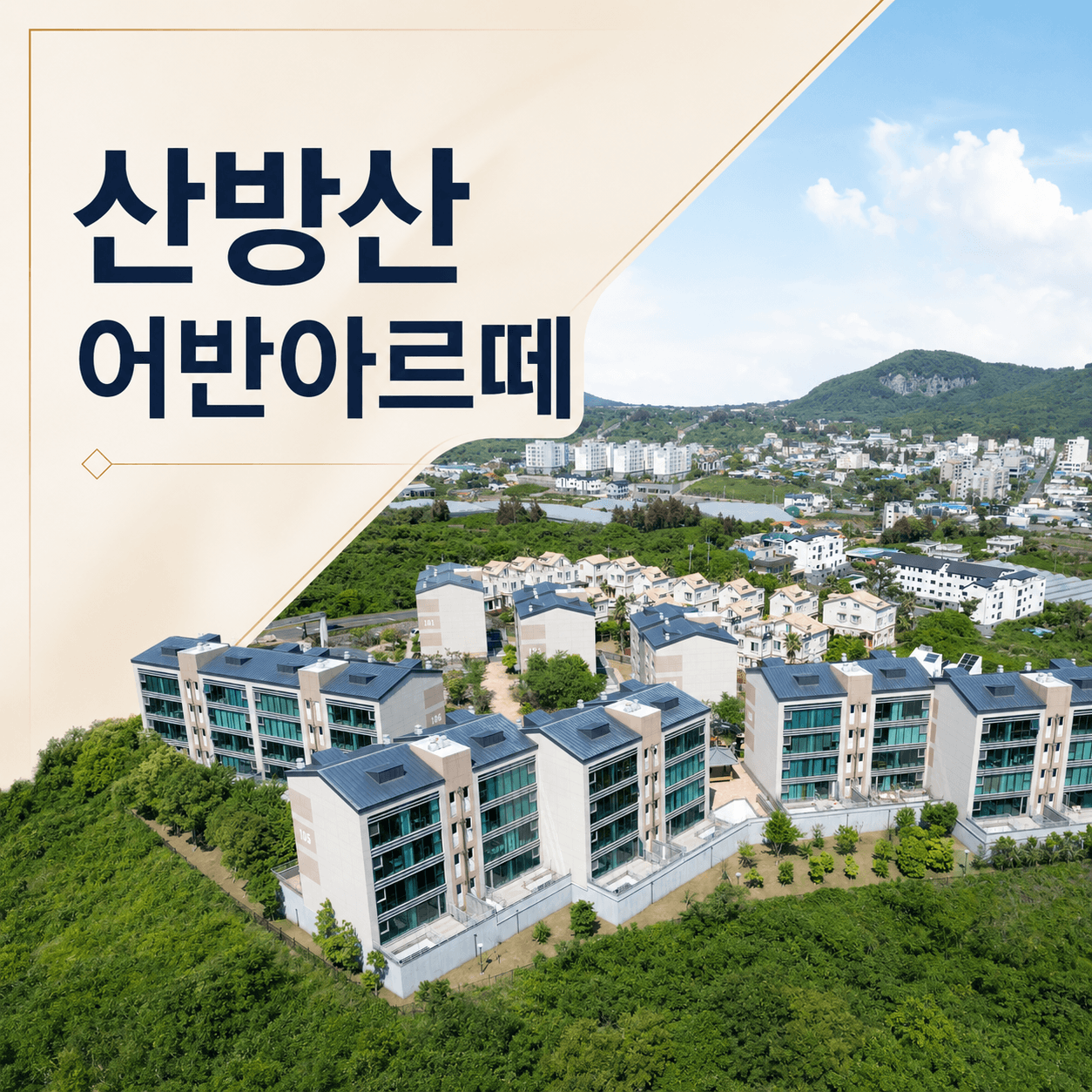 제주도 세컨 하우스