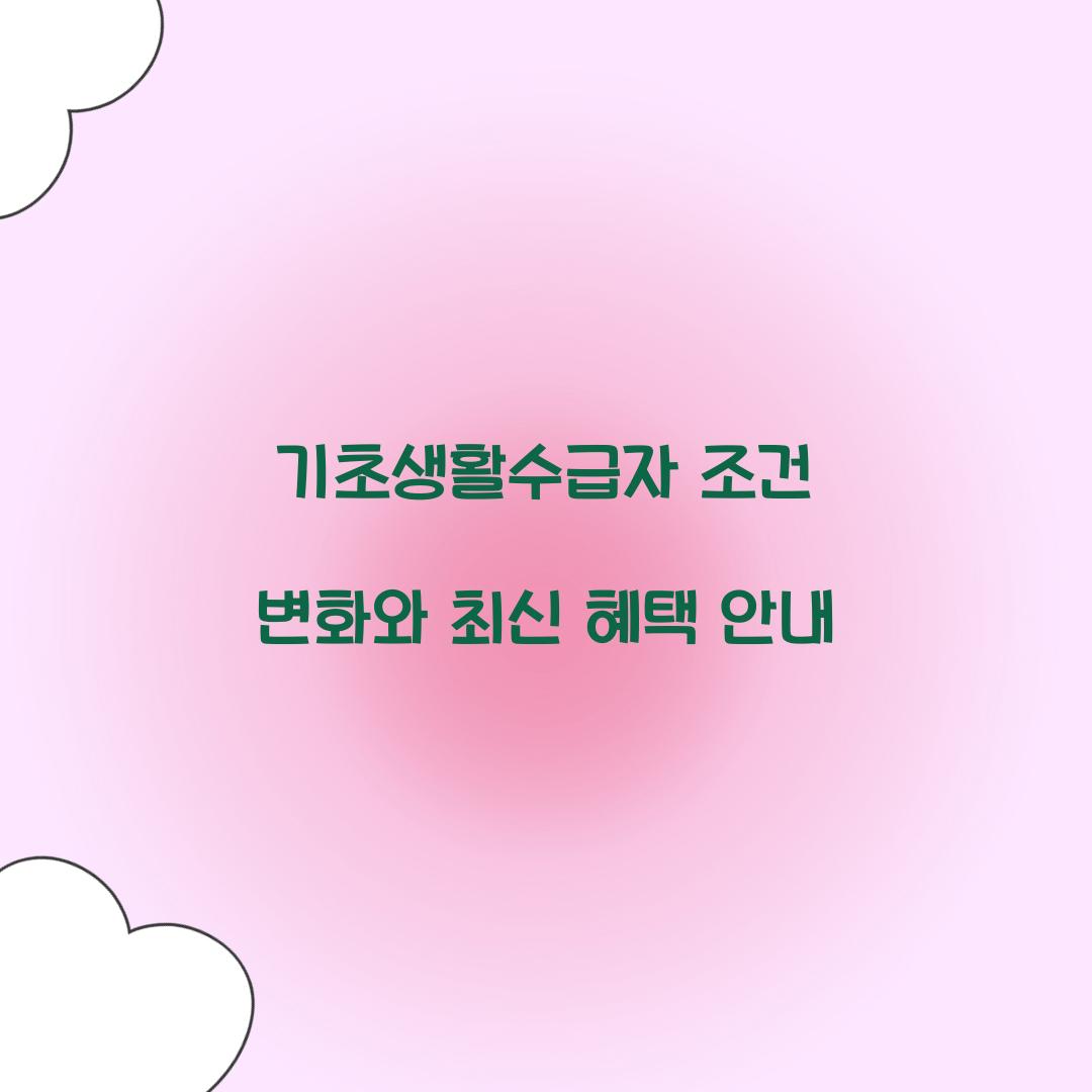 기초생활수급자 조건