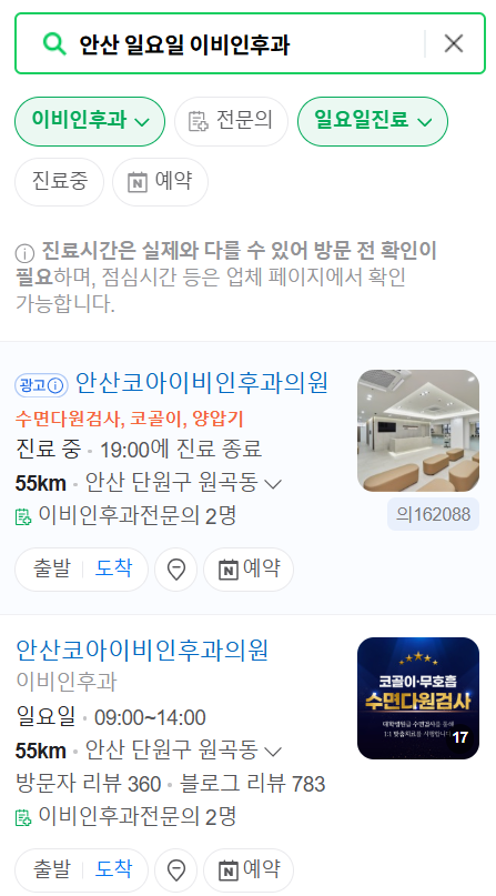 안산 일요일 문 여는 이비인후과 목록 ❘ 토요일 공휴일 주말 진료 병원 찾기