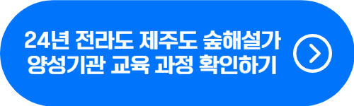 전라도, 광주광역시, 제주도 숲해설가 양성기관 확인 버튼
