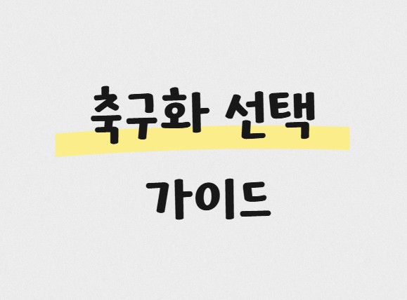 축구화 선택 가이드