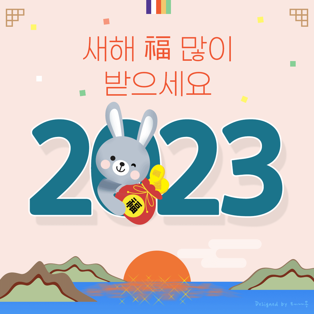 2023년 새해 설날 인사말
