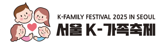 2025 서울 K-가족축제