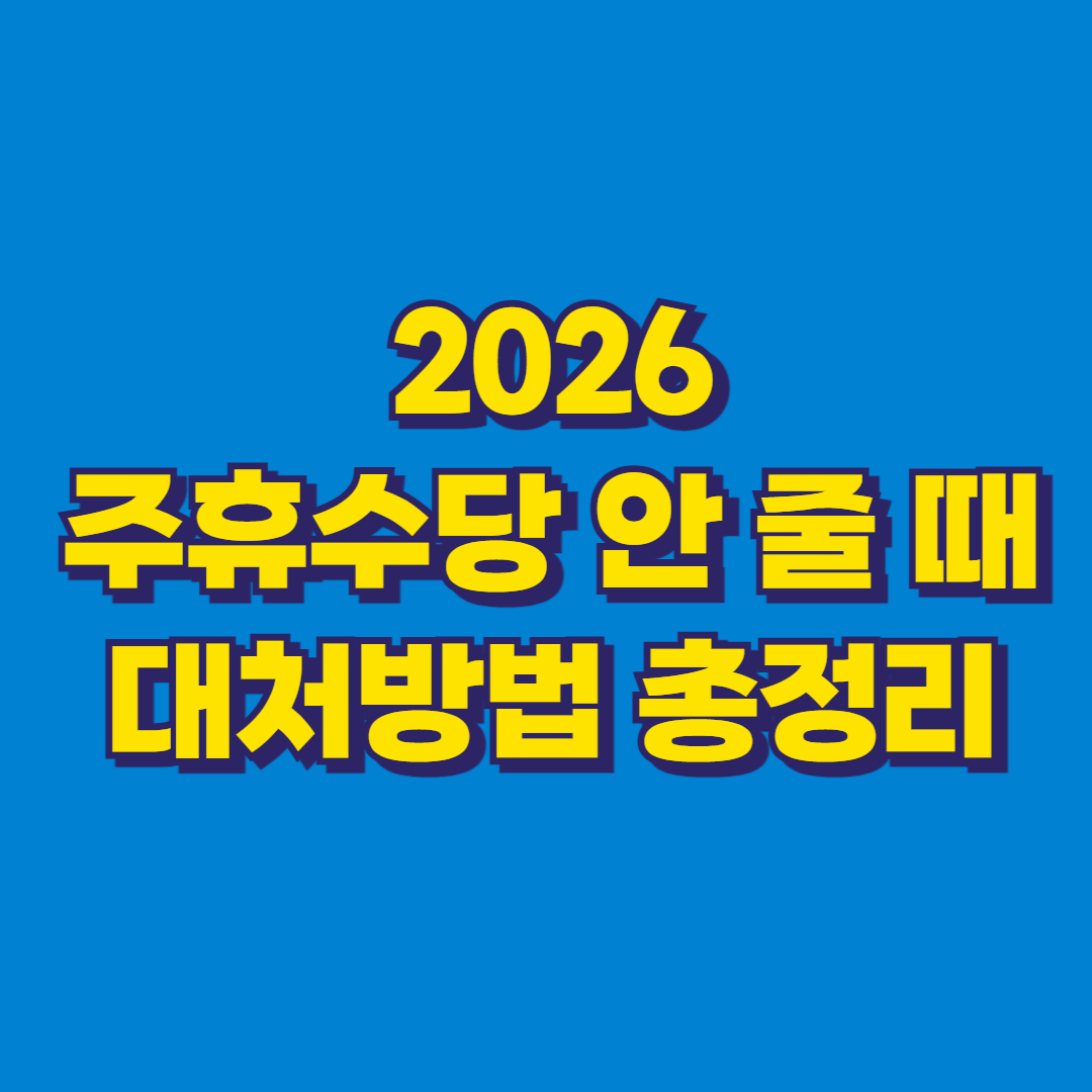 2026 주휴수당 안 줄 때 대처방법 총정리 썸네일
