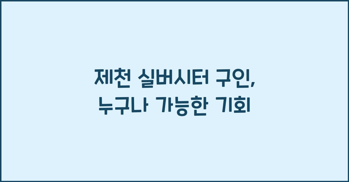 제천 실버시터 구인