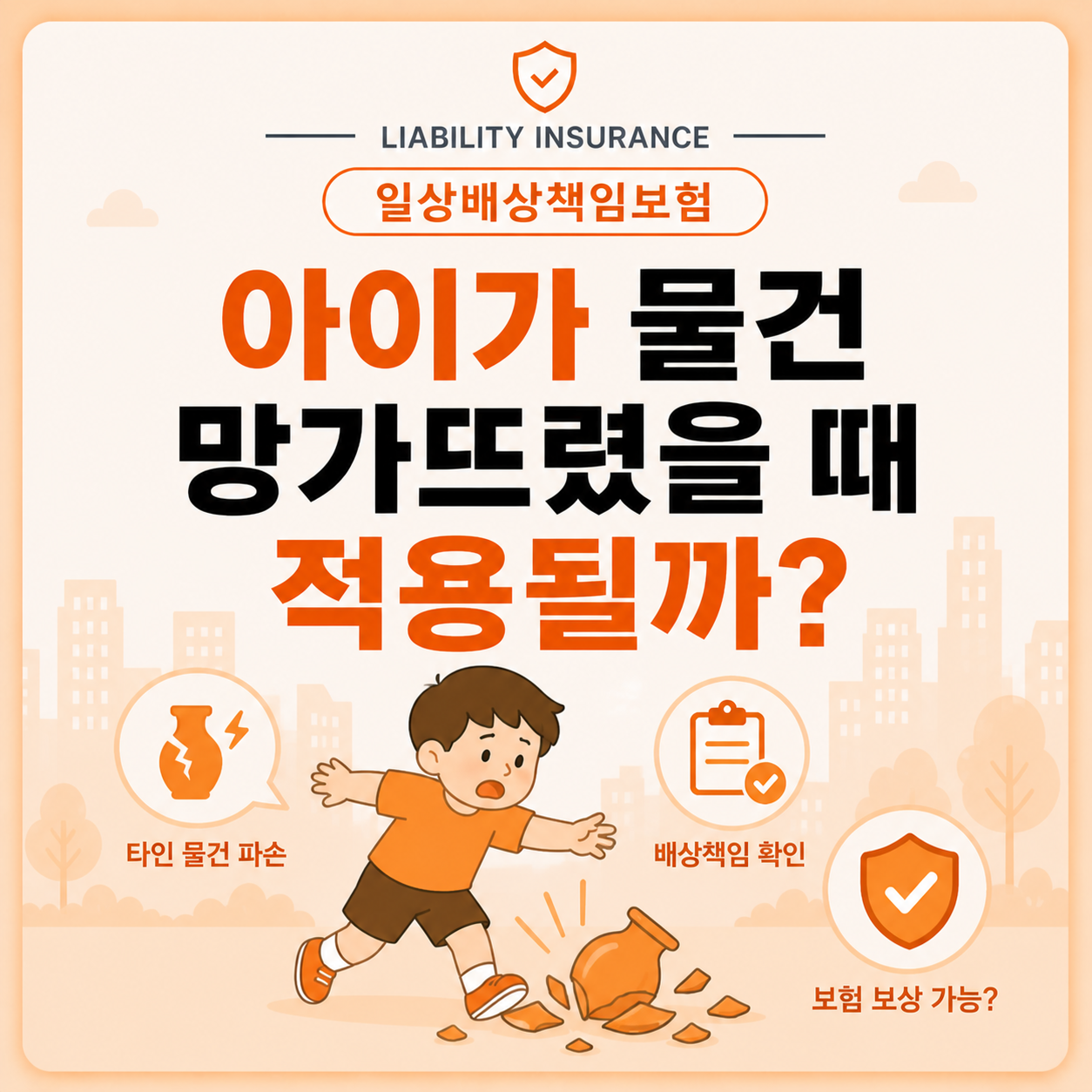 아이가 타인의 물건을 파손했을 때 일상배상책임보험 보상 여부 안내