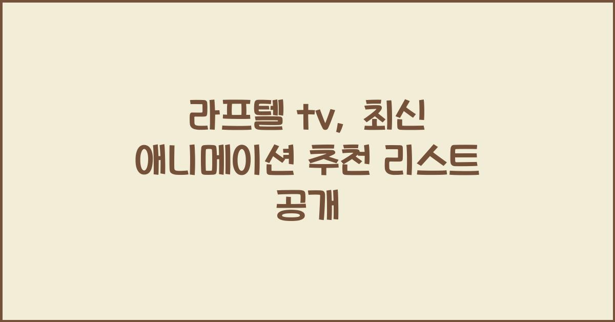 라프텔 tv