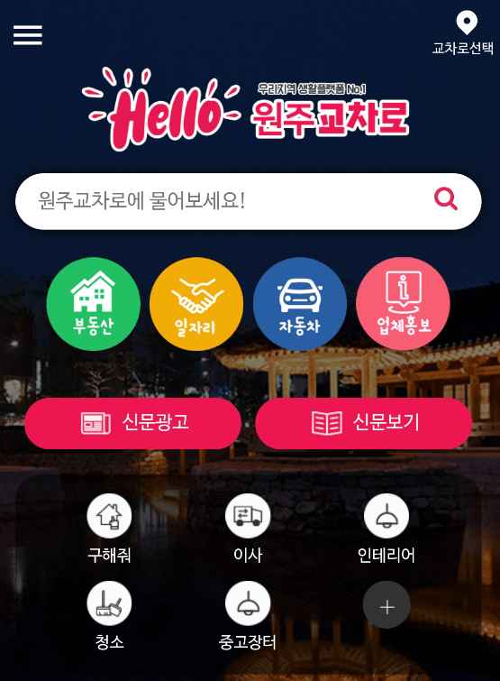 원주교차로-모바일-사이트-바로가기