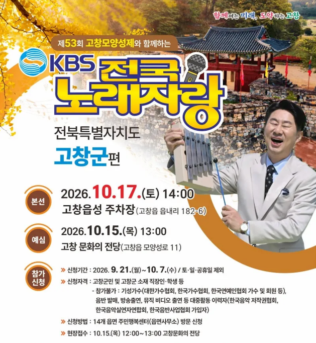 2026 KBS 전국노래자랑 고창군편 예심 신청방법 본선 일정·초대가수 문희옥·우연이·손빈아·성리·빈예서