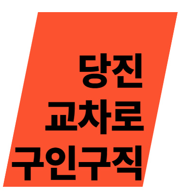 당진 교차로 구인구직