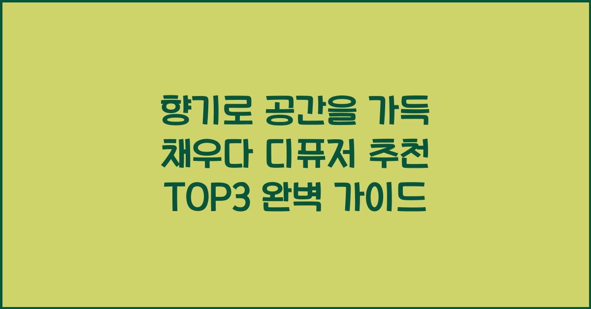 디퓨저 추천 top3