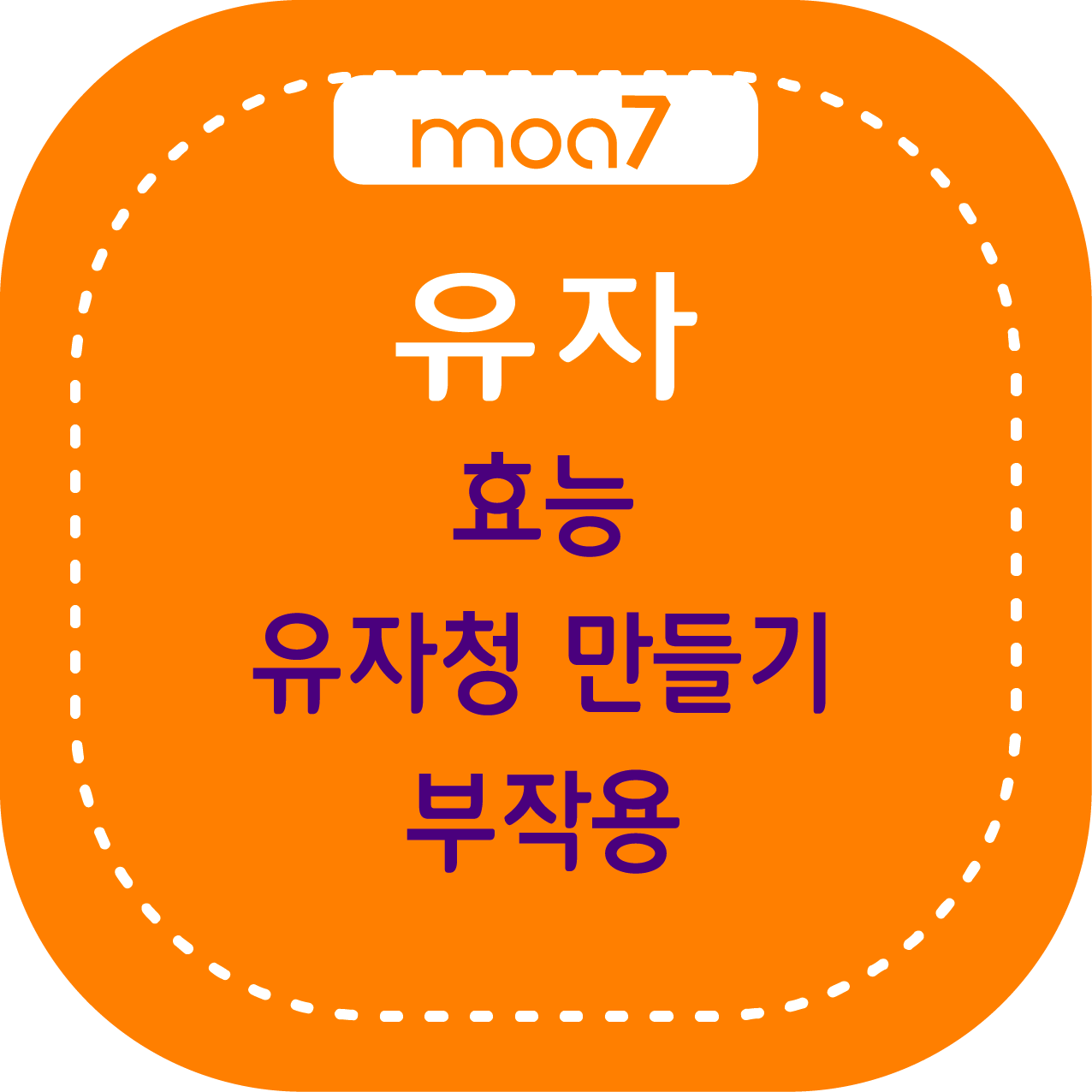 유자 효능, 유자청 만들기, 부작용