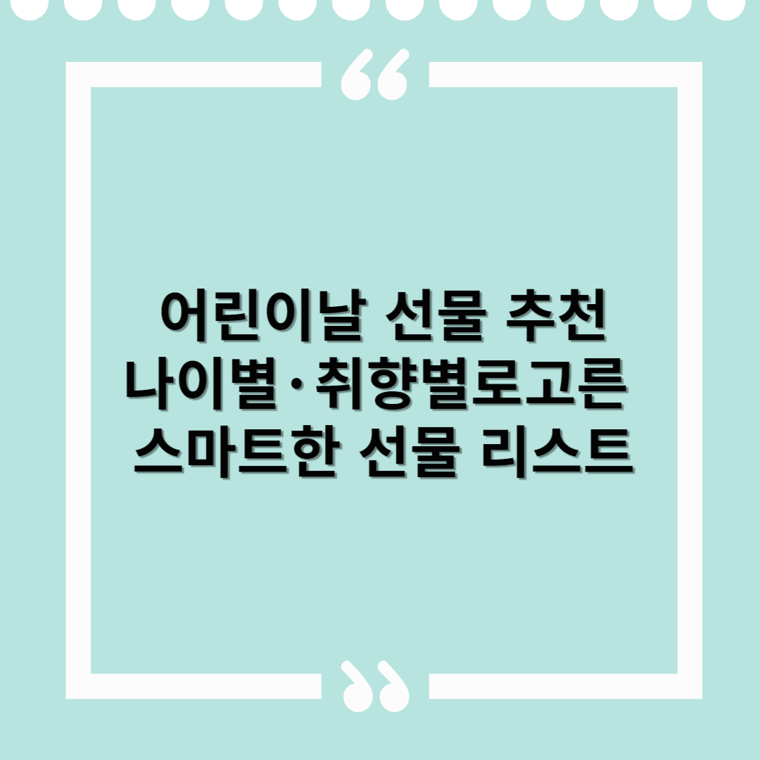 아이 마음 쏙! 어린이날 선물 총정리