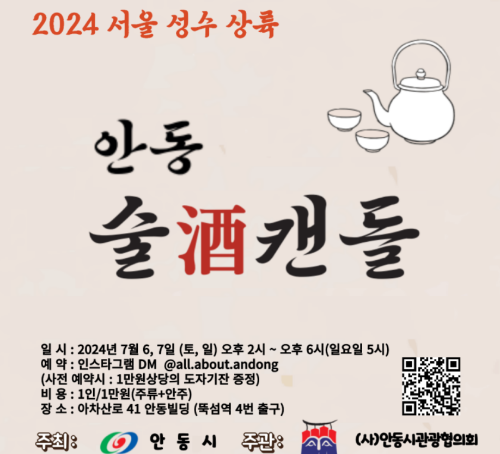 2024 서울 성수 안동전통주 팝업스토어