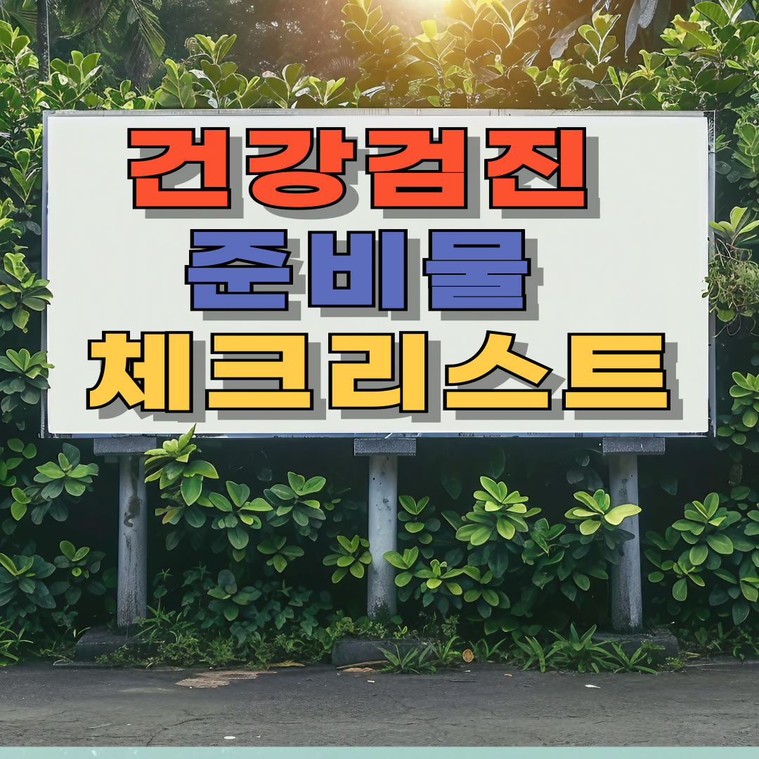 건강검진 항목에 따른 준비물 체크리스트 놓치지 말고 준비하세요!