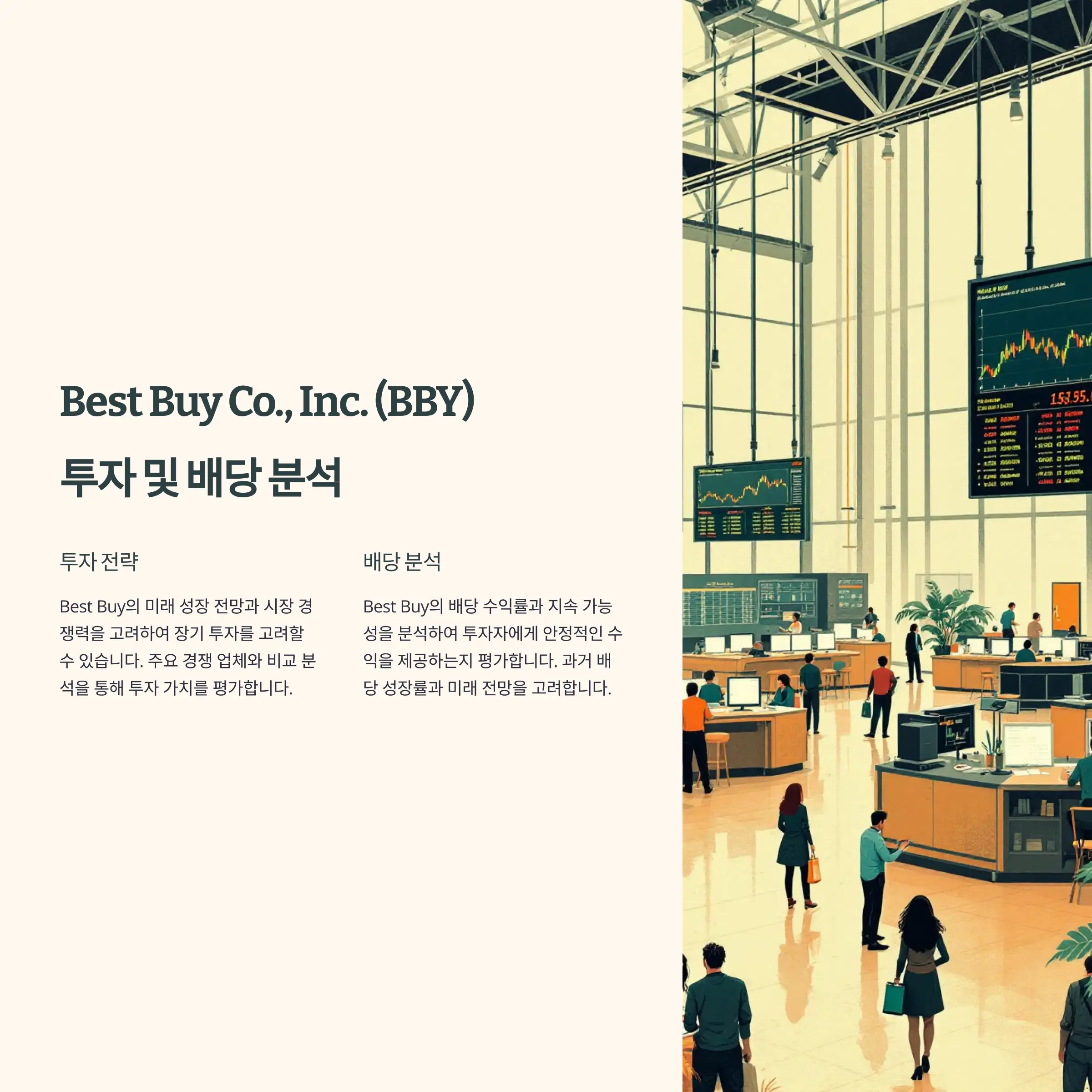 Best Buy Co. Inc. (BBY) 투자 분석 및 배당 정보