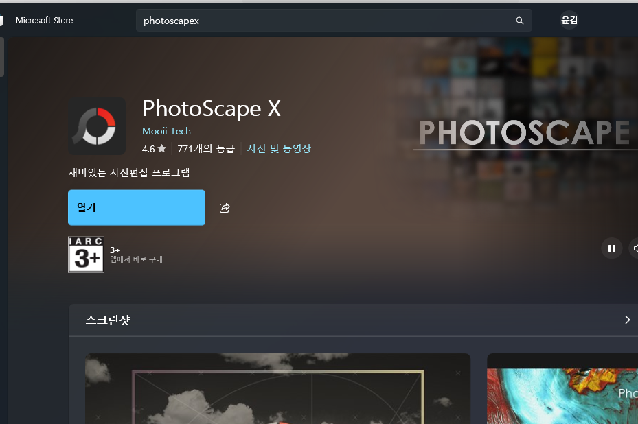 포토스케이프 x 다운로드 최신버전 설치 방법