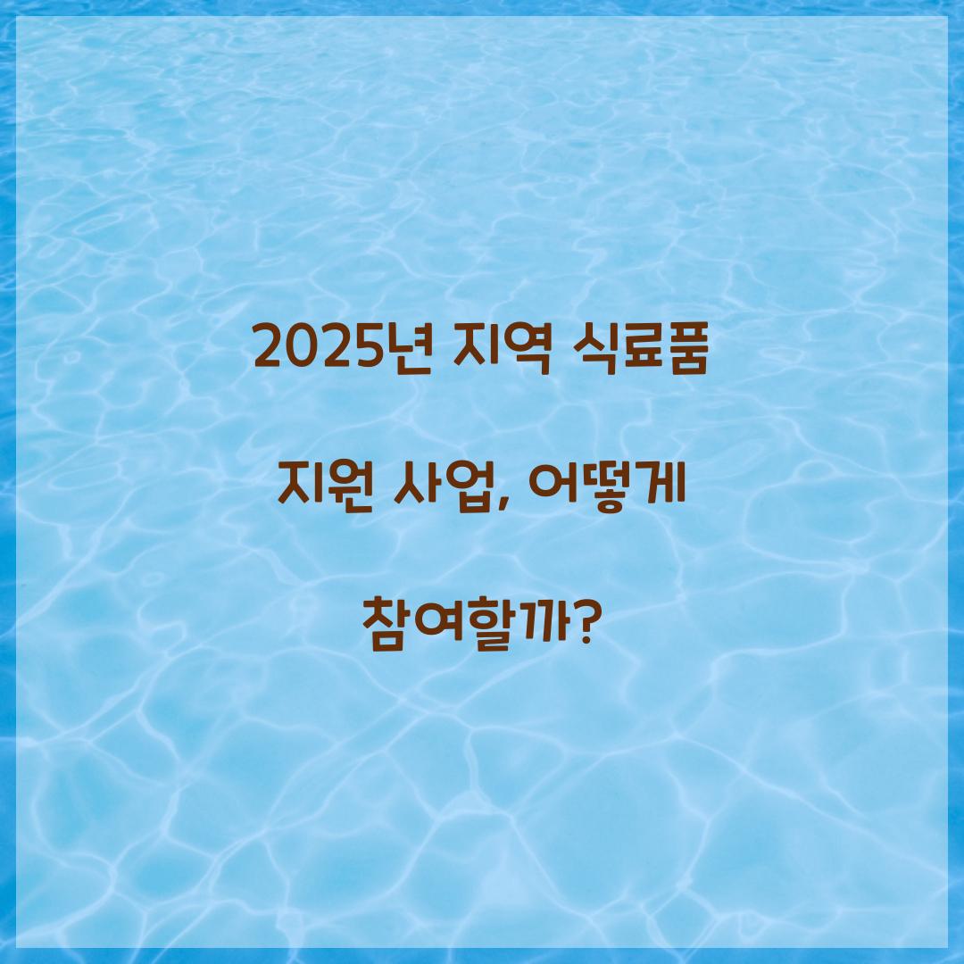 지역 식료품 지원 사업