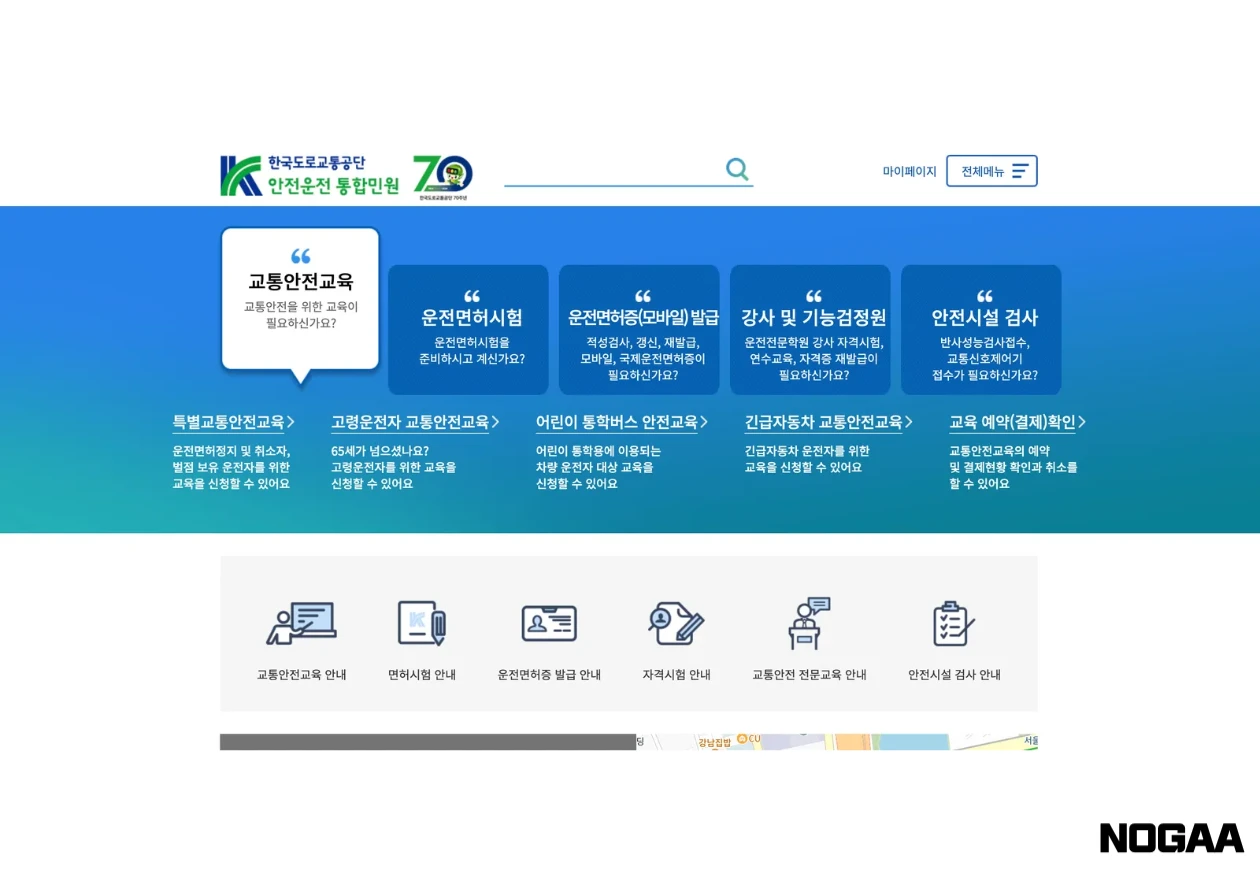 도로교통공단 안전운전 통합민원
