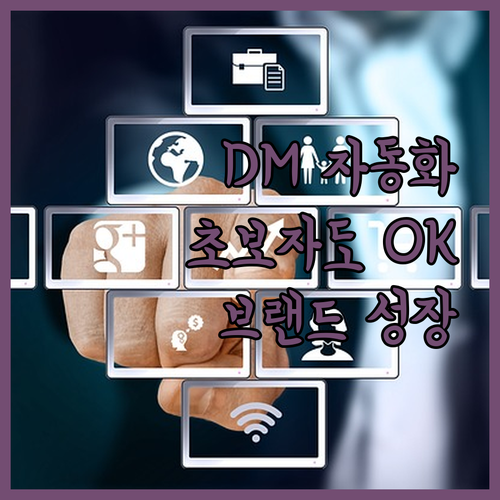 인스타그램 DM 자동 발송, 초보자도