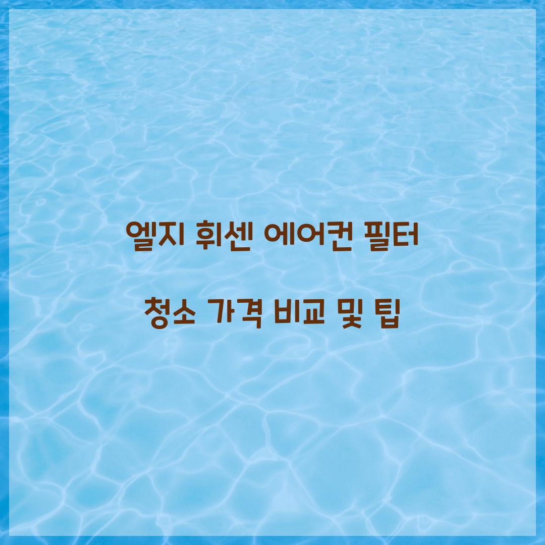 엘지 휘센 에어컨 필터 청소 가격