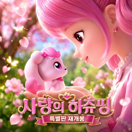 사랑의 하츄핑 특별판 영화 공식 포스터