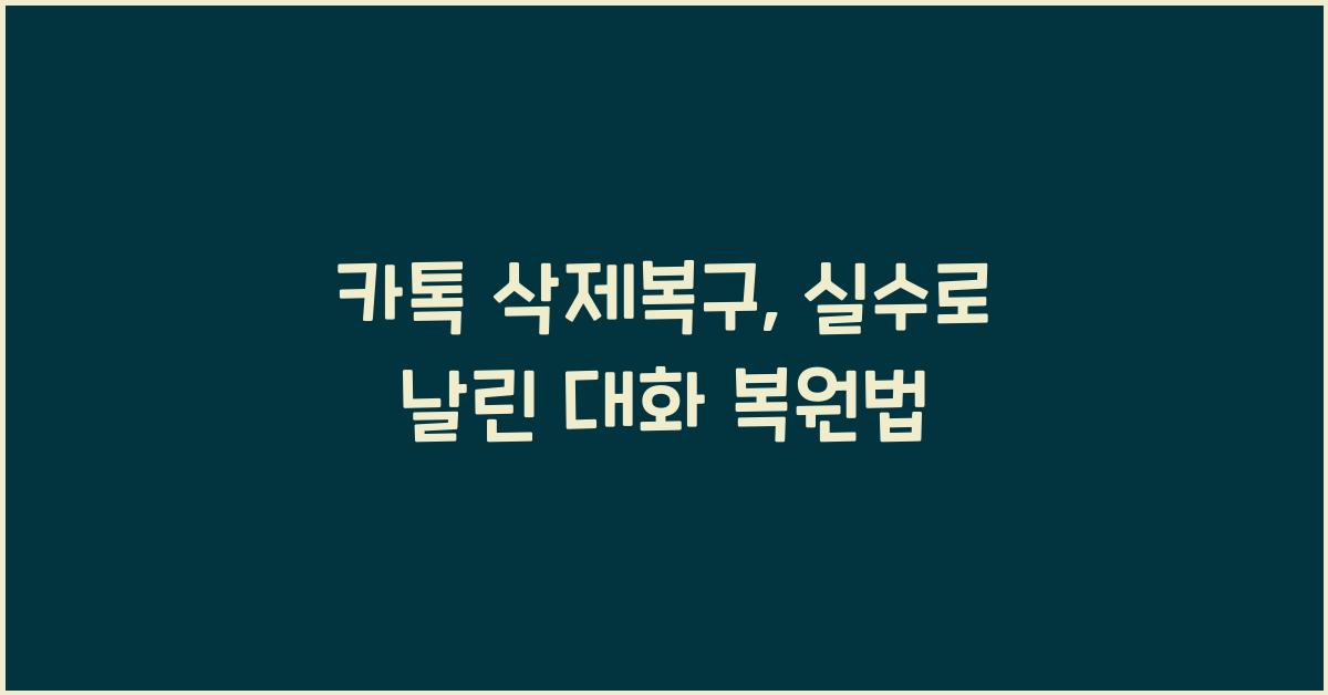 카톡 삭제복구