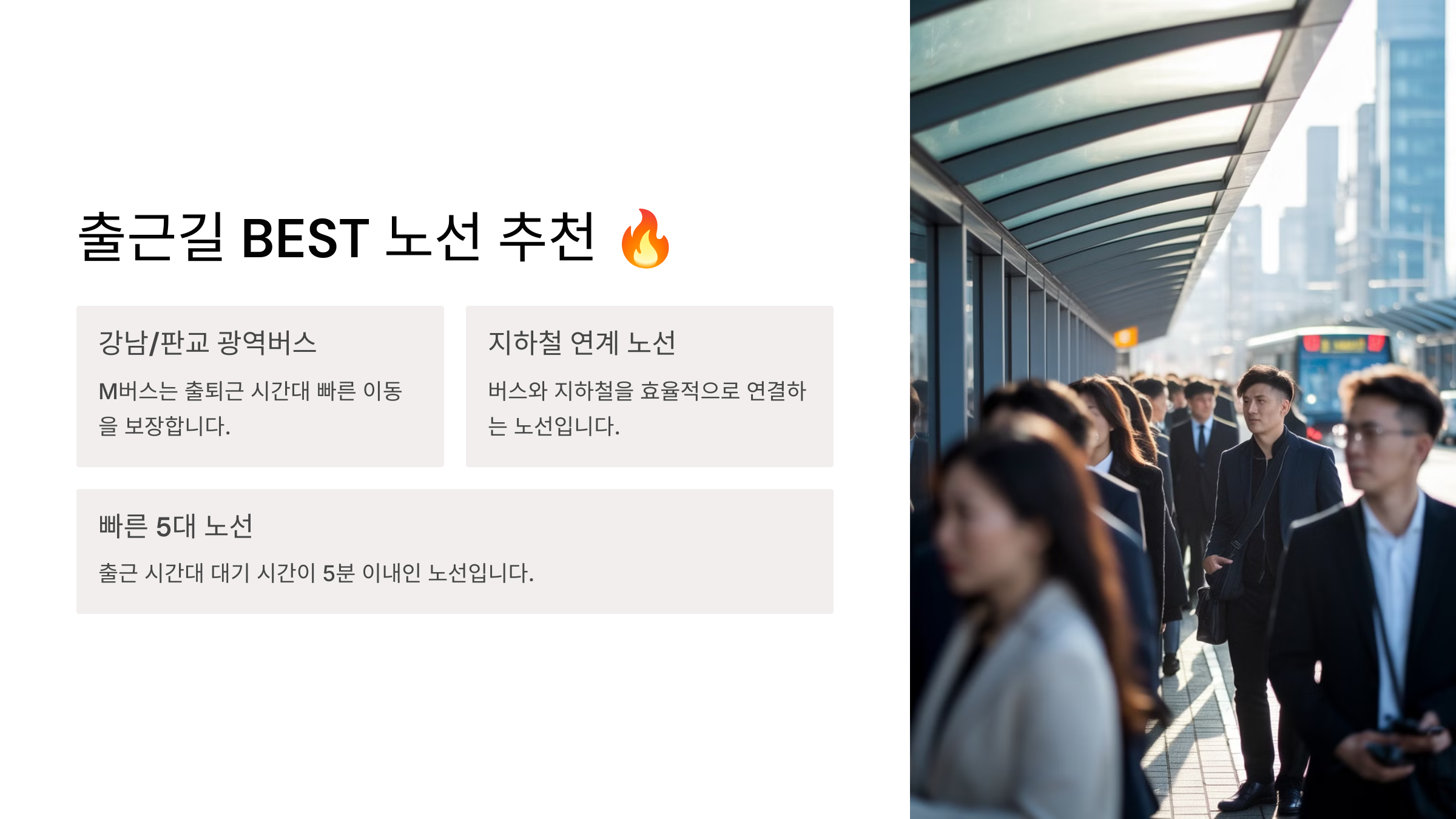 출근길 BEST 노선 추천