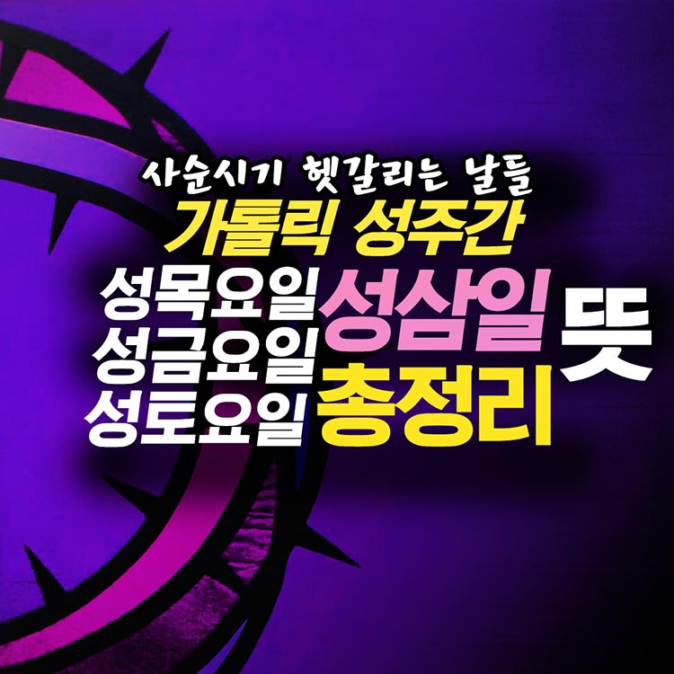 성삼일 뜻 성주간 의미 성목요일 성금요일 성토요일 사순시기 총정리