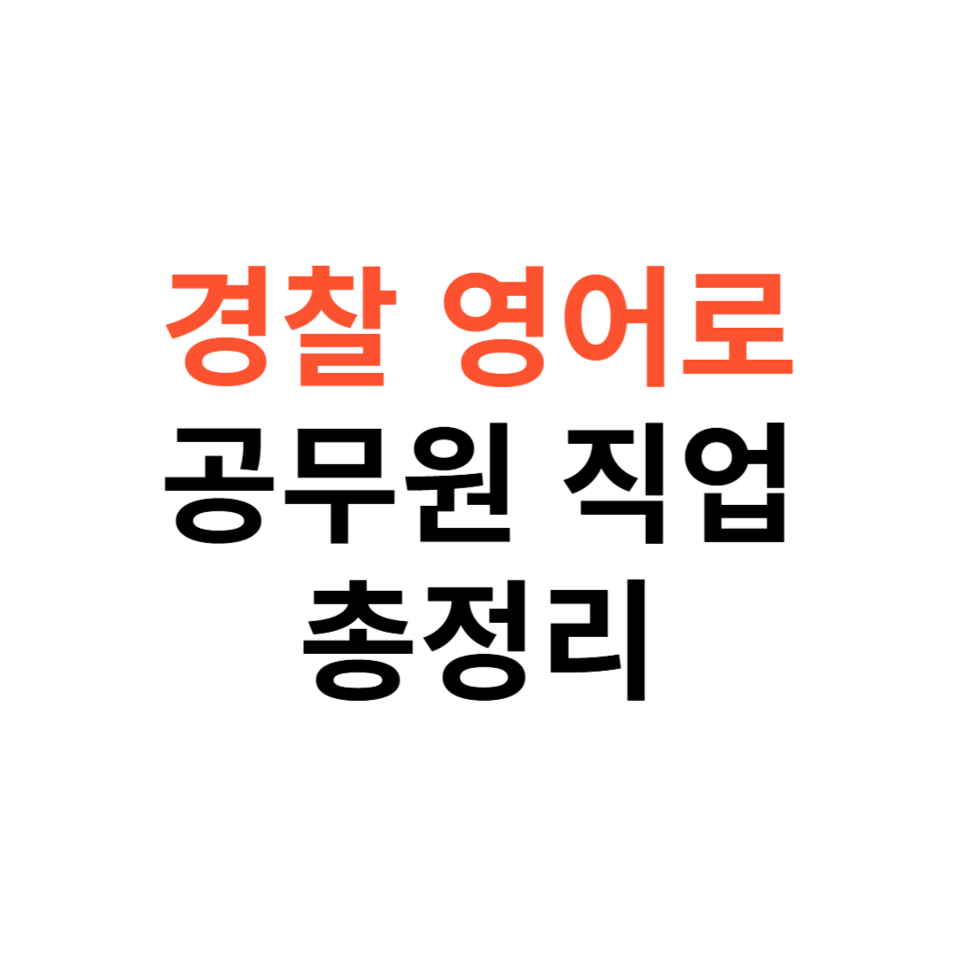 경찰 영어