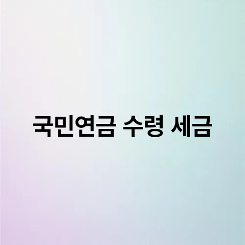 국민연금 수령 세금