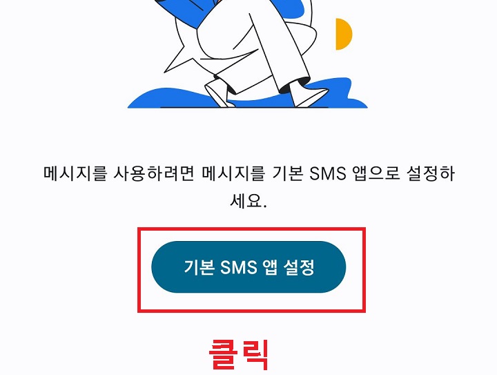 기본 SMS 앱 설정 클릭함
