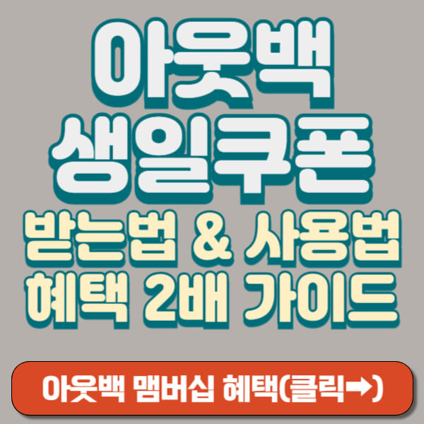 아웃백 생일쿠폰 썸네일