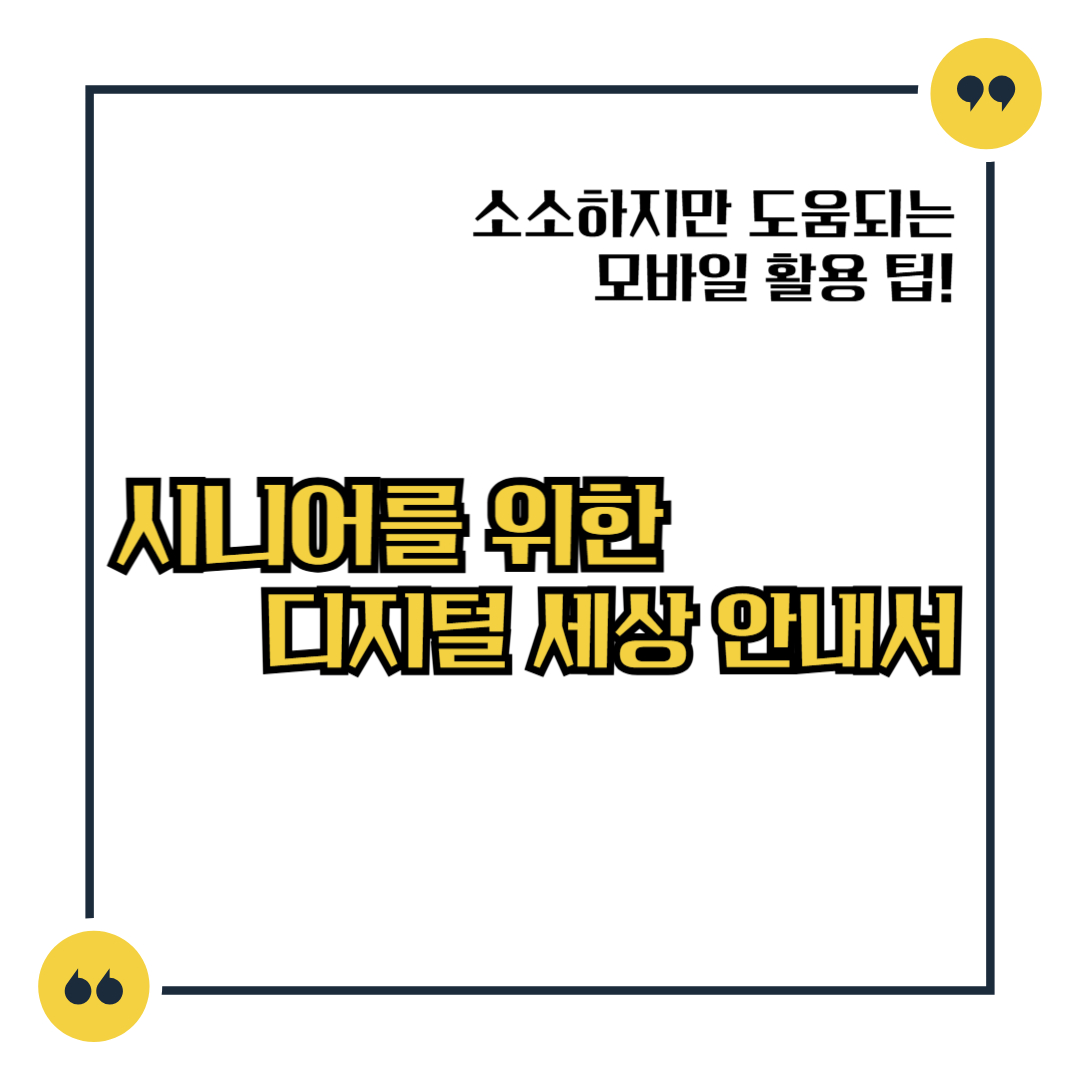 시니어를 위한 디지털 세상 안내서