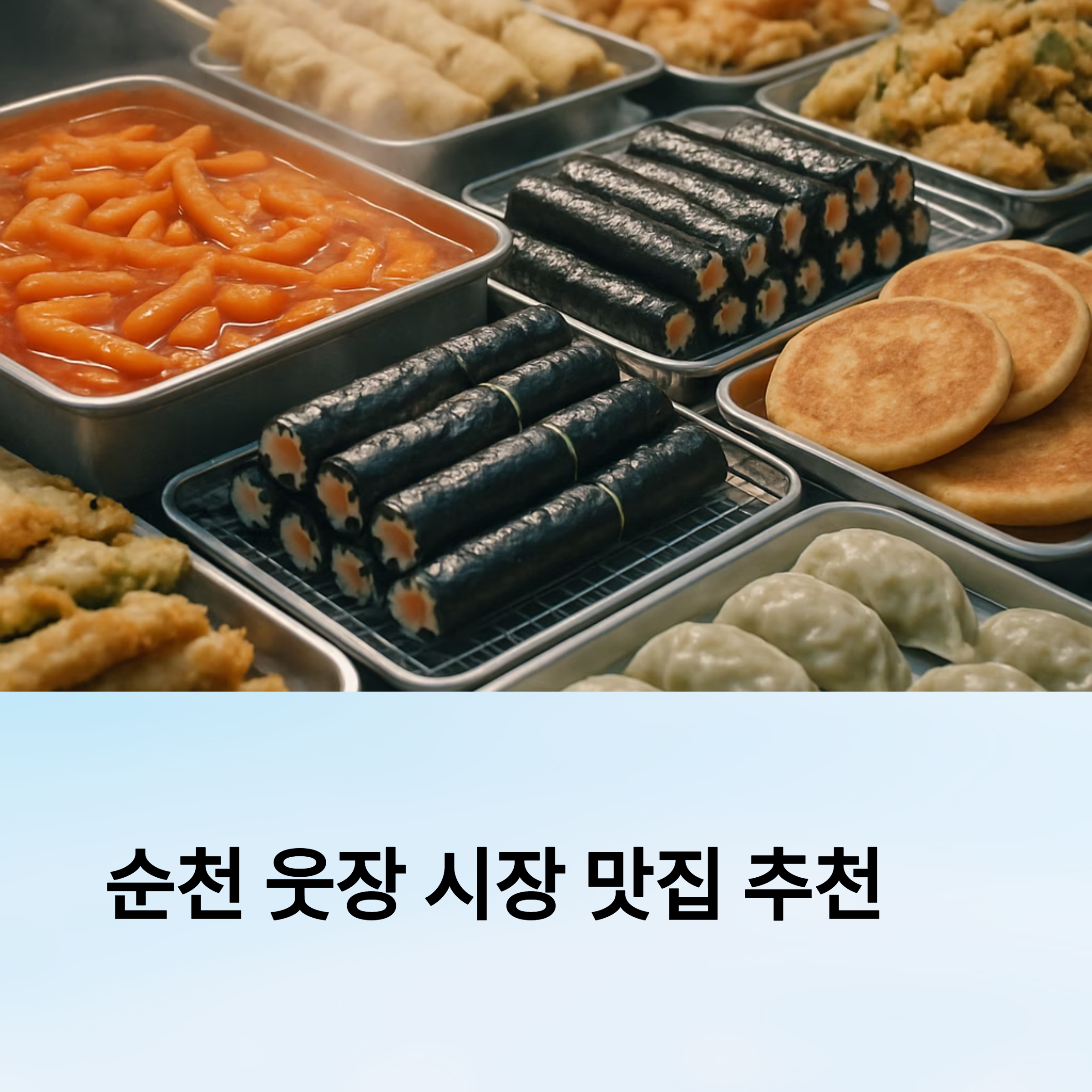 순천 웃장 시장 맛집 추천: