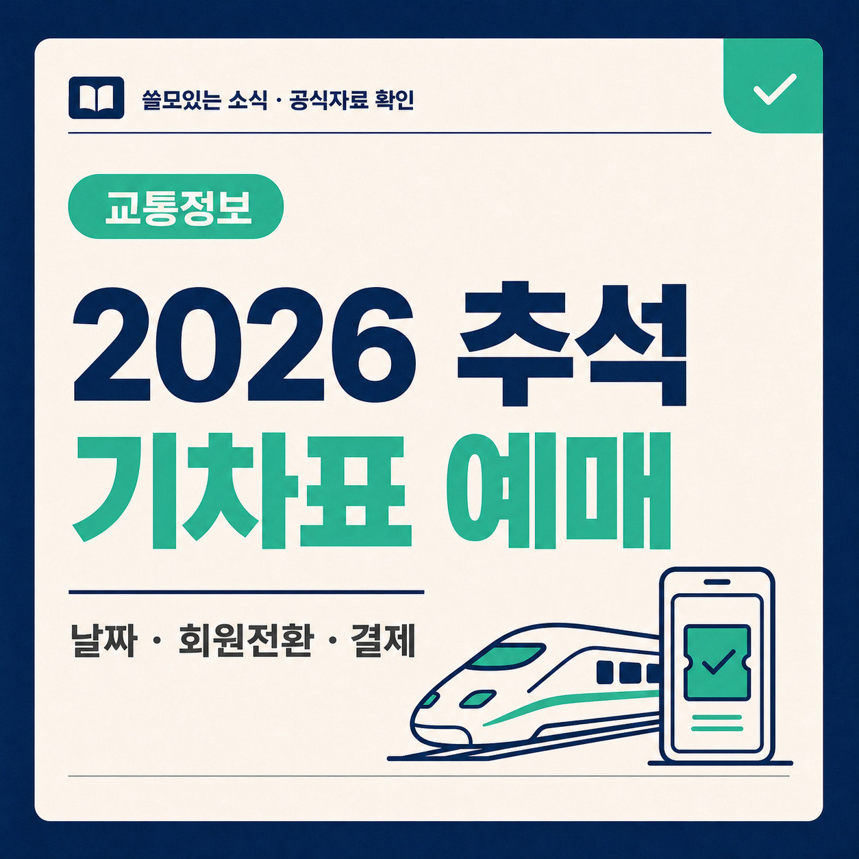 2026 추석 기차표 예매 일정과 회원전환&middot;결제를 안내하는 대표 이미지