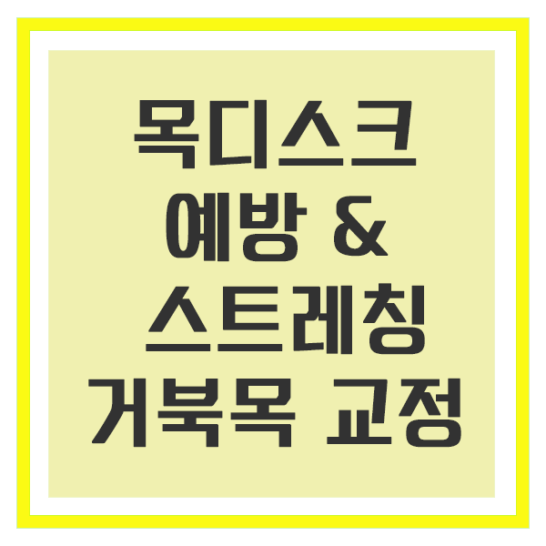 목디스크 예방 스트레칭, 거북목 교정