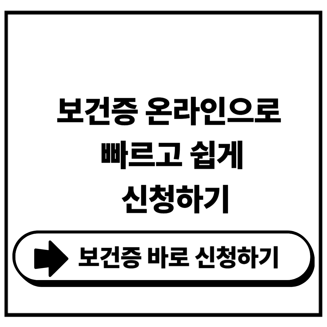 보건증 인터넷발급 온라인으로 빠르게 출력하기
