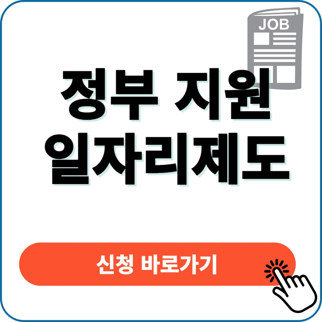 정부지원 일자리 제도
