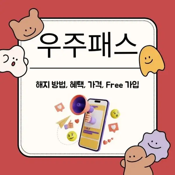 우주패스