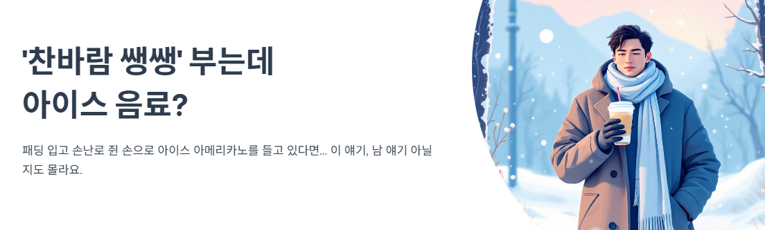 '찬바람 쌩쌩' 부는데 아이스 음료?