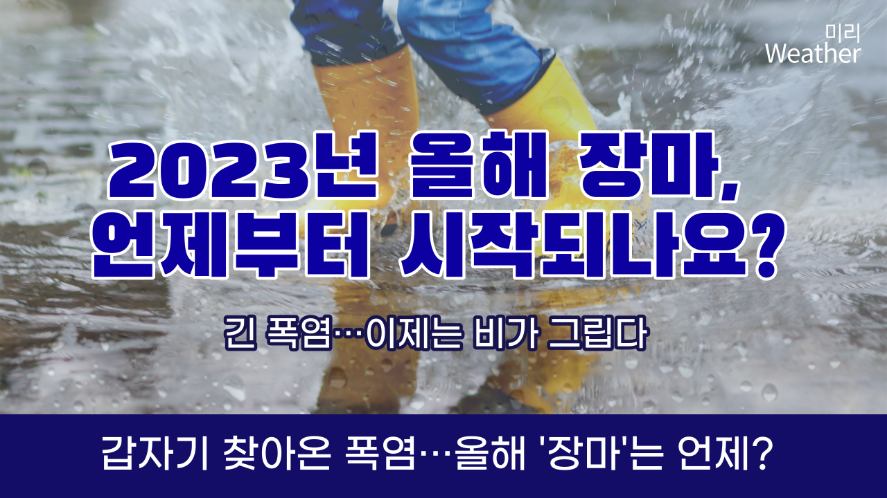 올해 장마철 기간