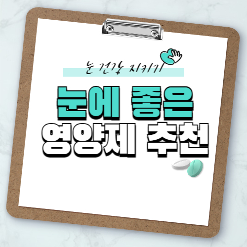 눈에 좋은 영양제 추천