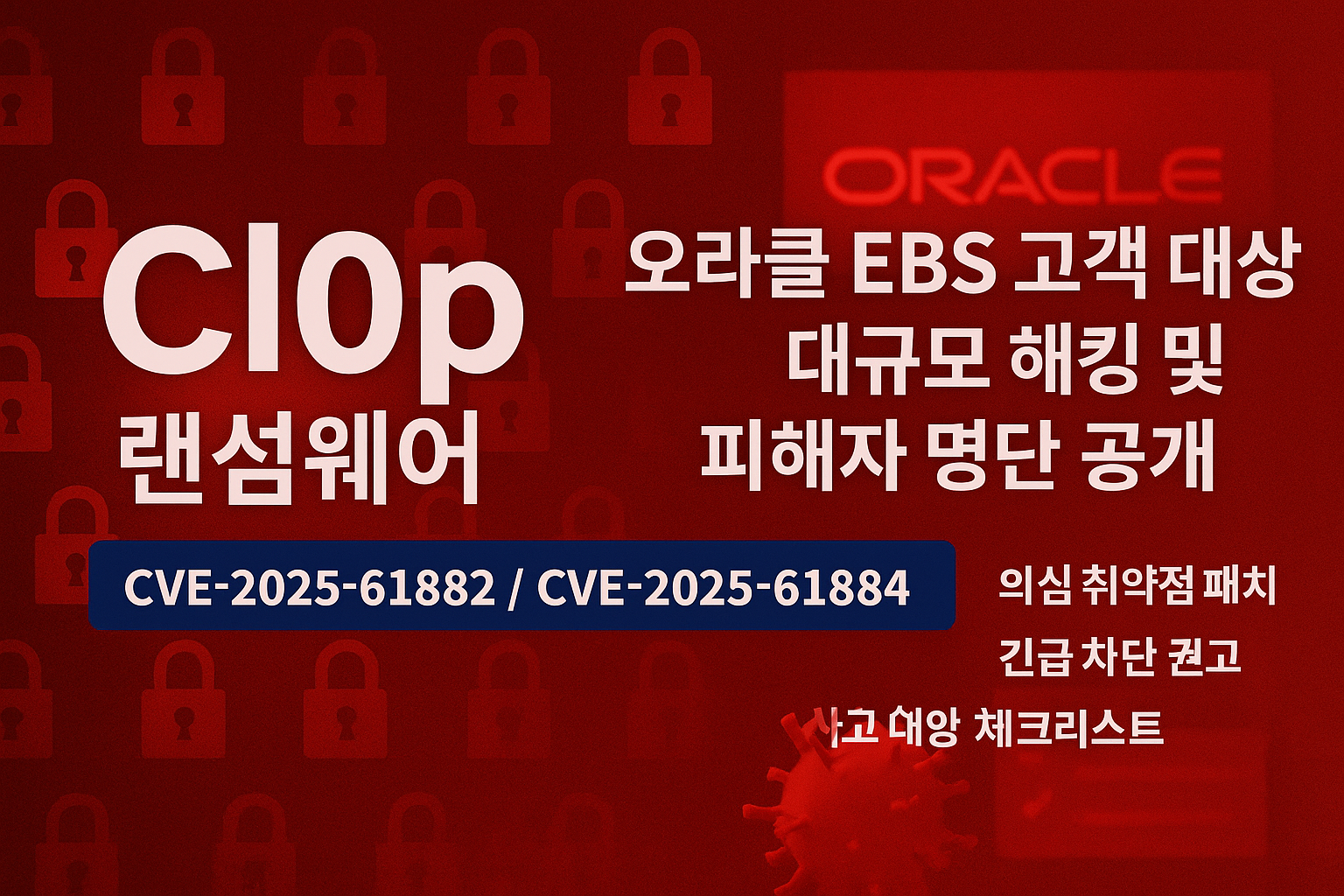 clop 랜섬웨어 오라클 EBS 고객 대상 대규모 해킹 및 피해자 명단 공개