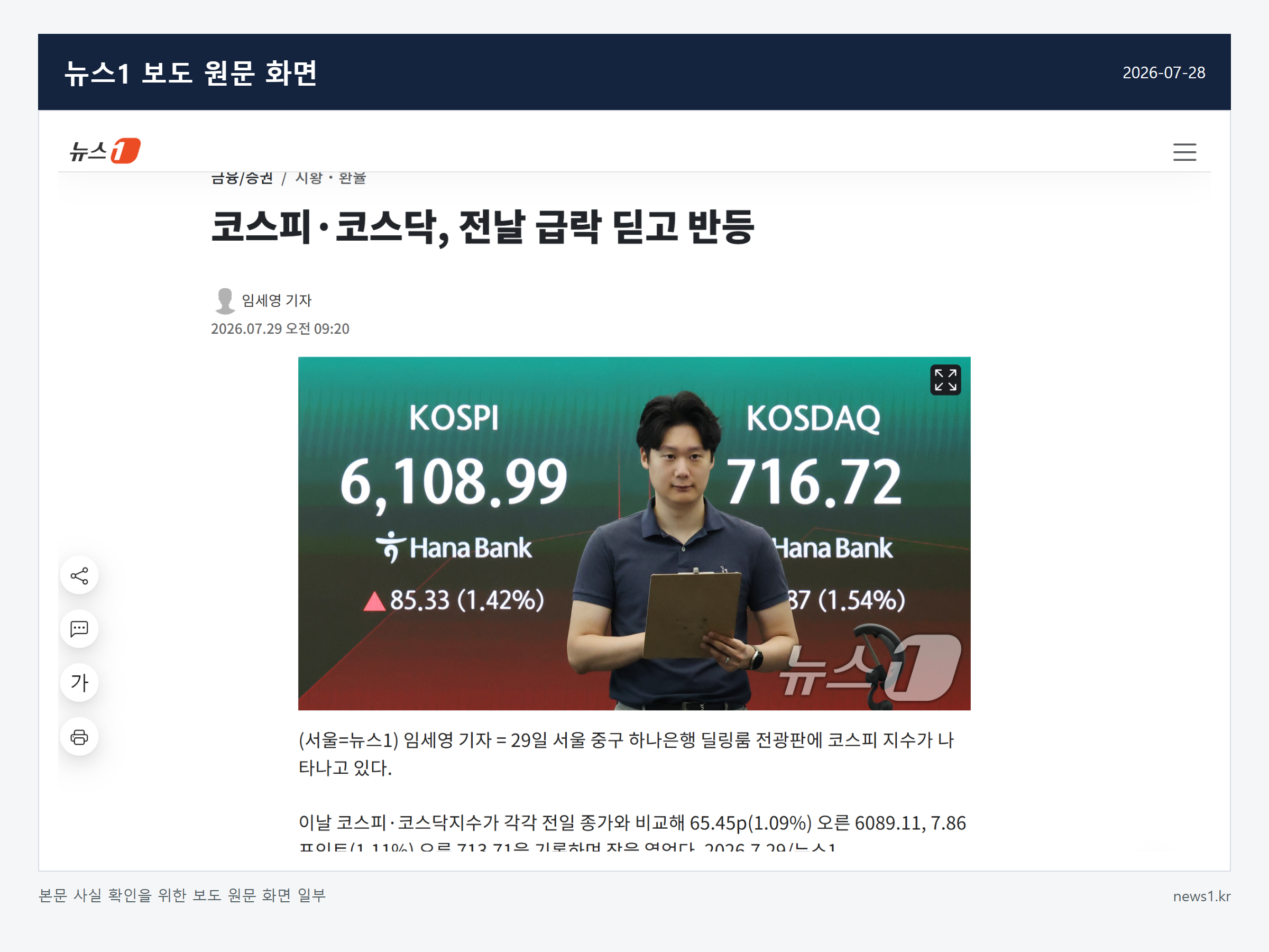 코스피·코스닥 급락 관련 뉴스1 보도 원문 화면