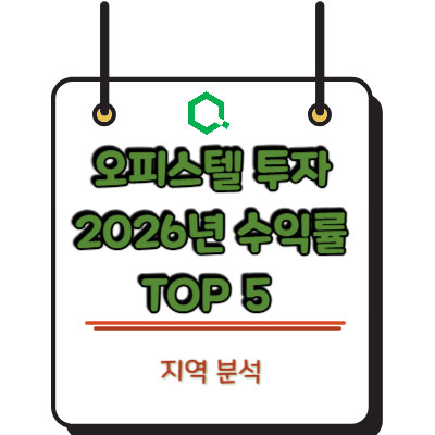 오피스텔 투자 2026년 수익률 TOP 5 지역 분석