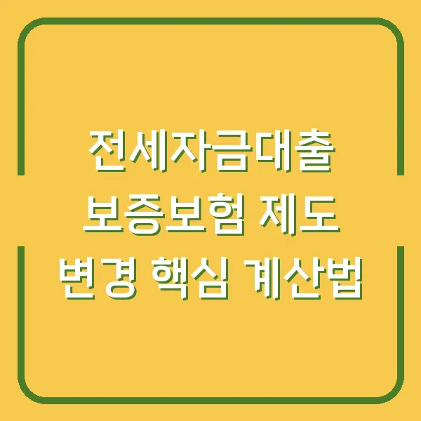 전세자금대출 보증보험 제도 변경 핵심 계산법